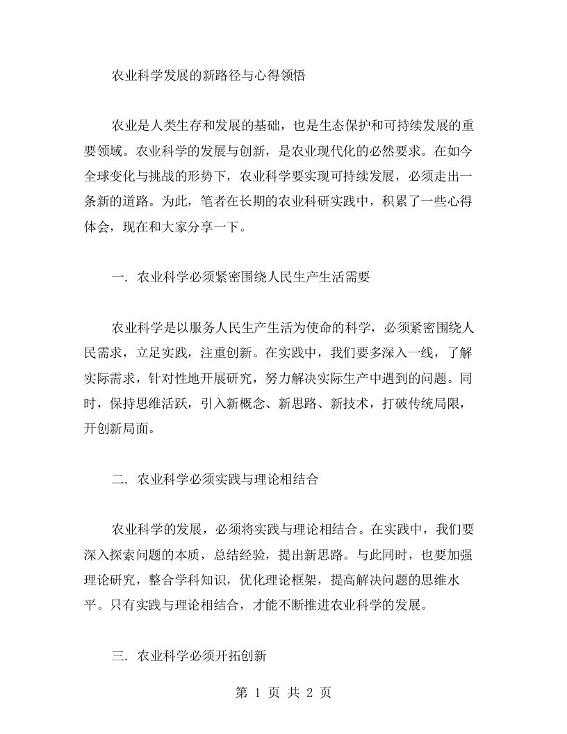 农业科学发展的新路径与心得领悟