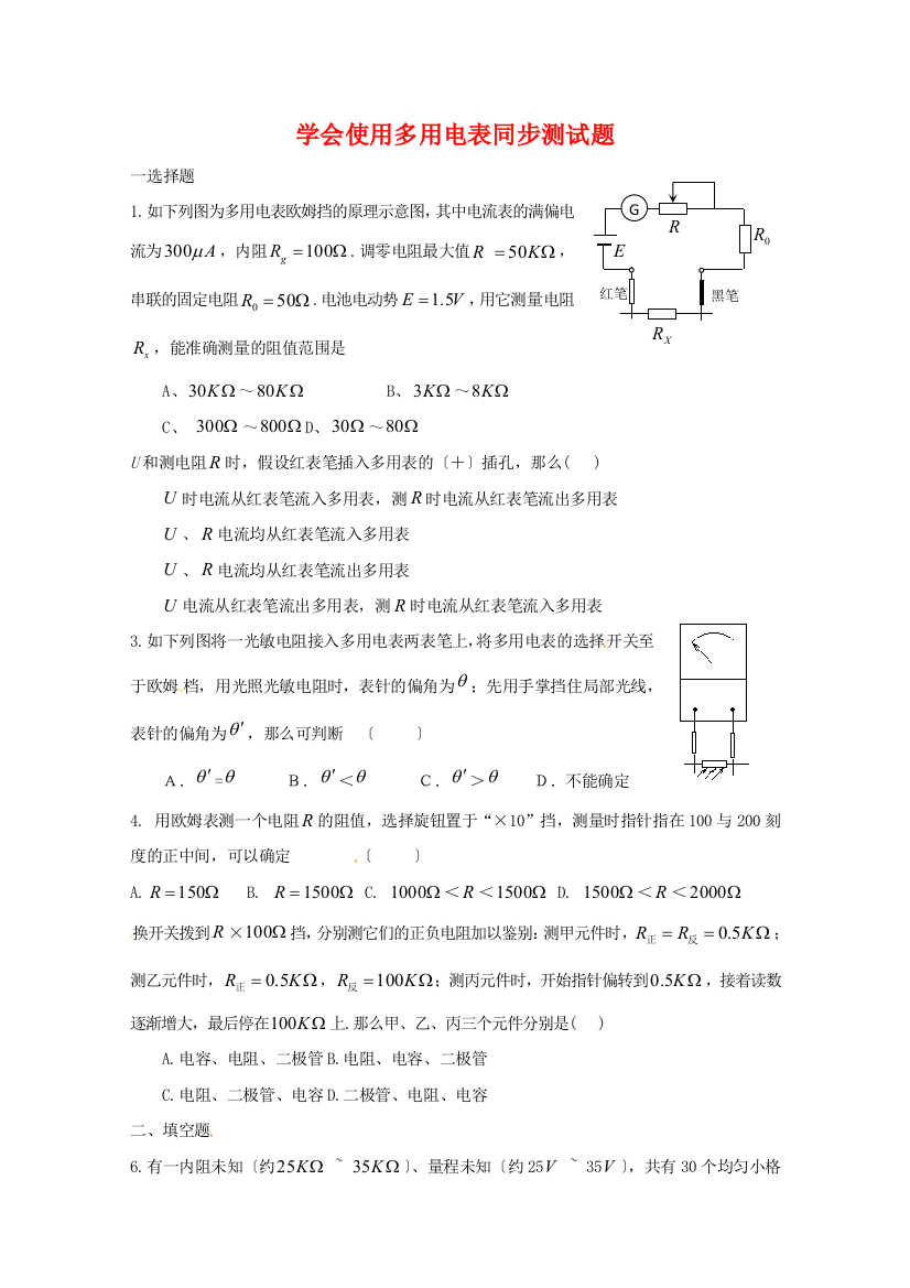 （高中物理）学会使用多用电表同步测试题