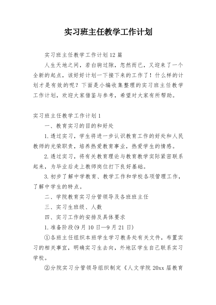 实习班主任教学工作计划_2