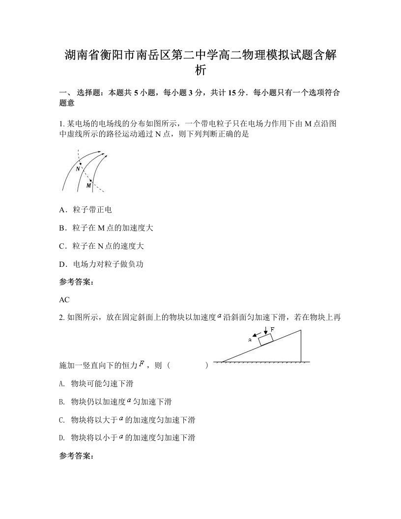 湖南省衡阳市南岳区第二中学高二物理模拟试题含解析