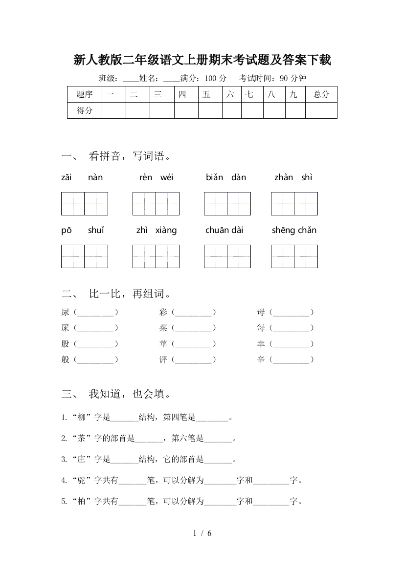 新人教版二年级语文上册期末考试题及答案下载