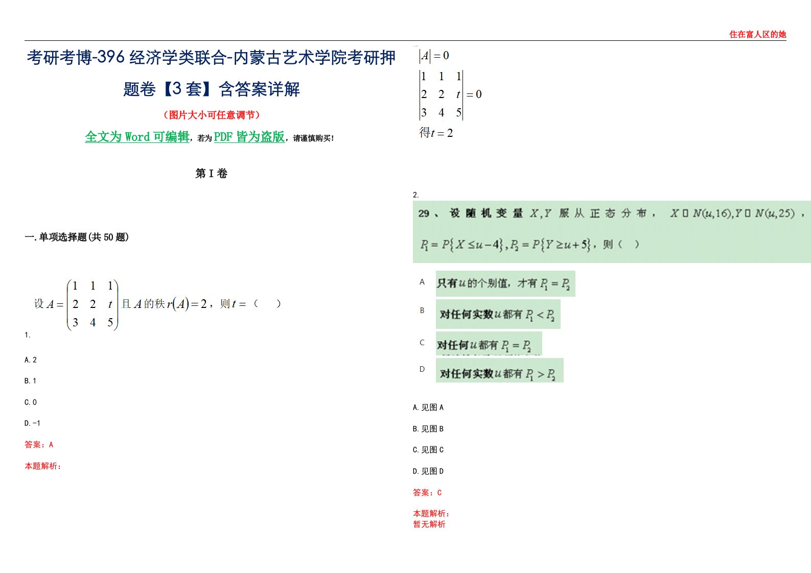 考研考博-396经济学类联合-内蒙古艺术学院考研押题卷【3套】含答案详解III