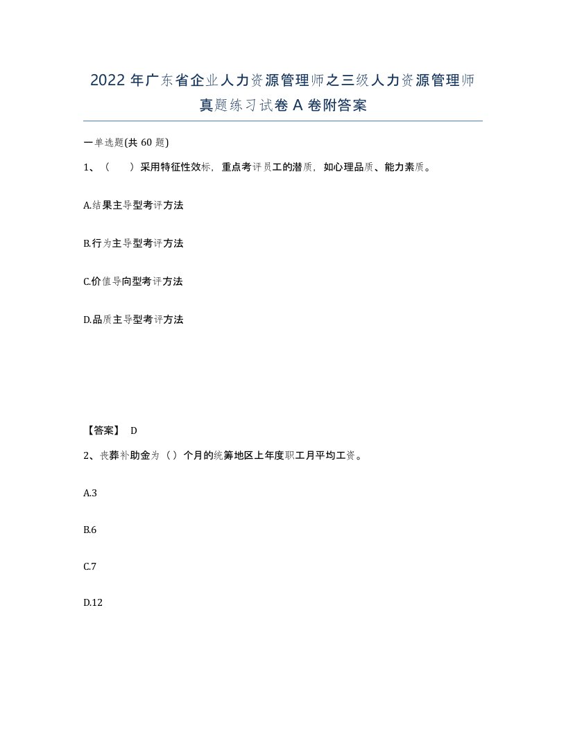 2022年广东省企业人力资源管理师之三级人力资源管理师真题练习试卷A卷附答案