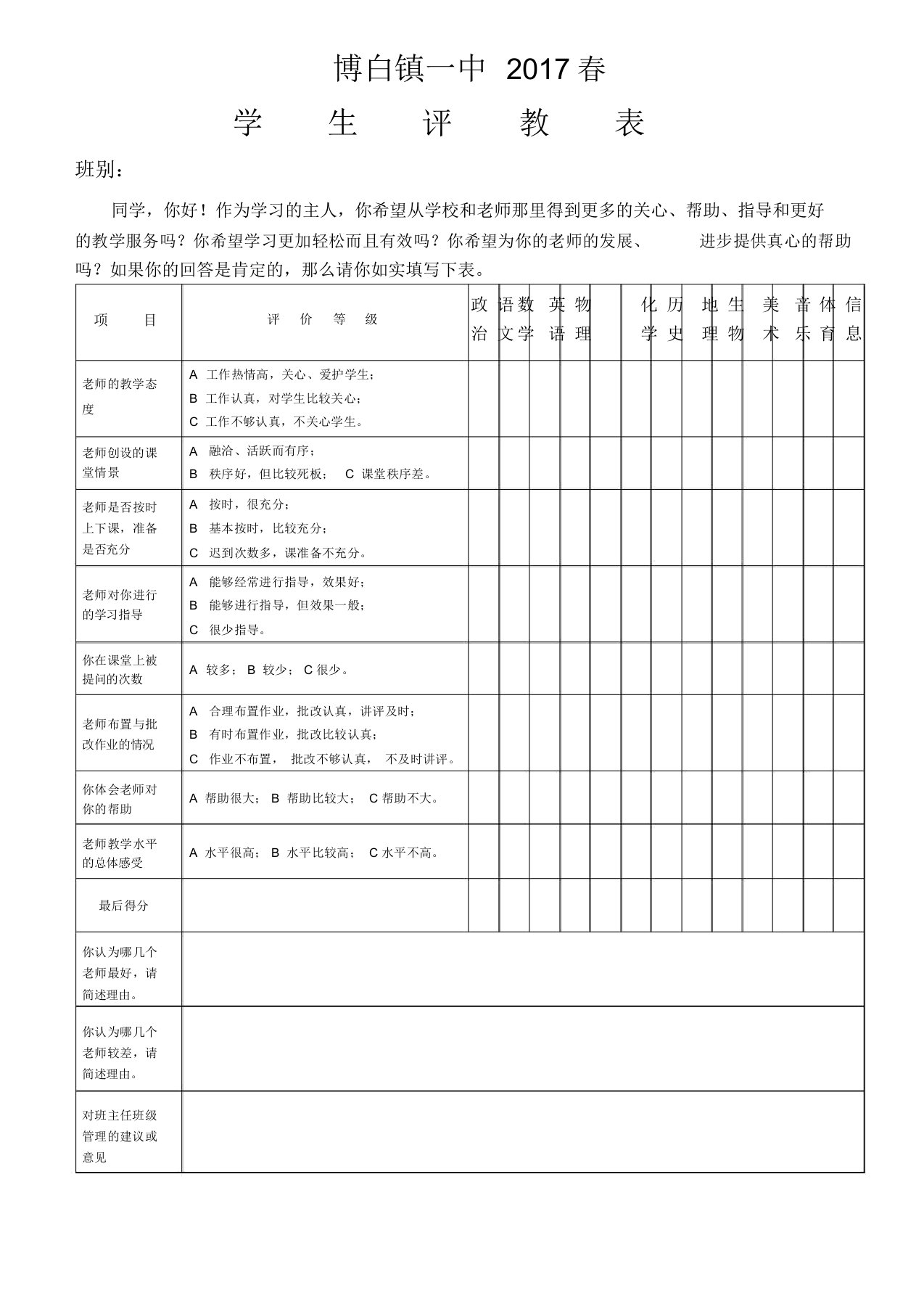 (完整word版)学生评教表(样表)