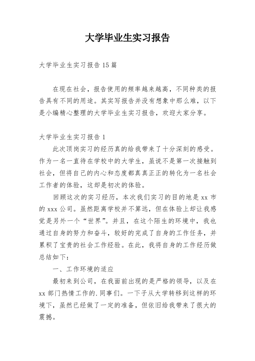 大学毕业生实习报告_49