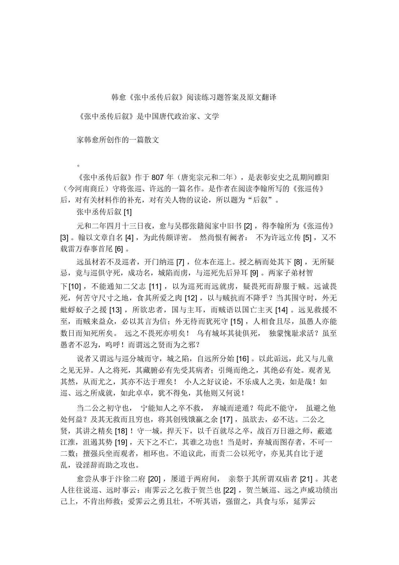 韩愈《张中丞传后叙》阅读练习题答案及原文翻译