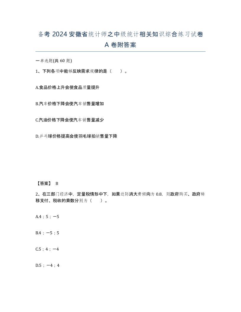 备考2024安徽省统计师之中级统计相关知识综合练习试卷A卷附答案