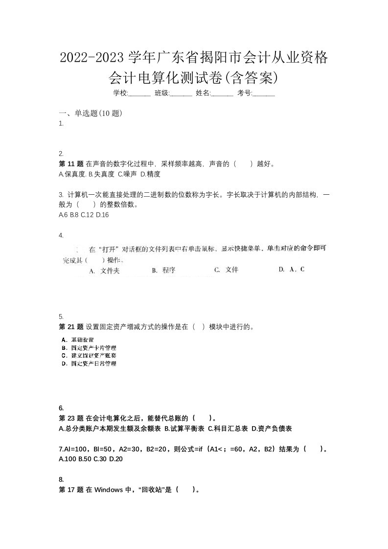 2022-2023学年广东省揭阳市会计从业资格会计电算化测试卷含答案