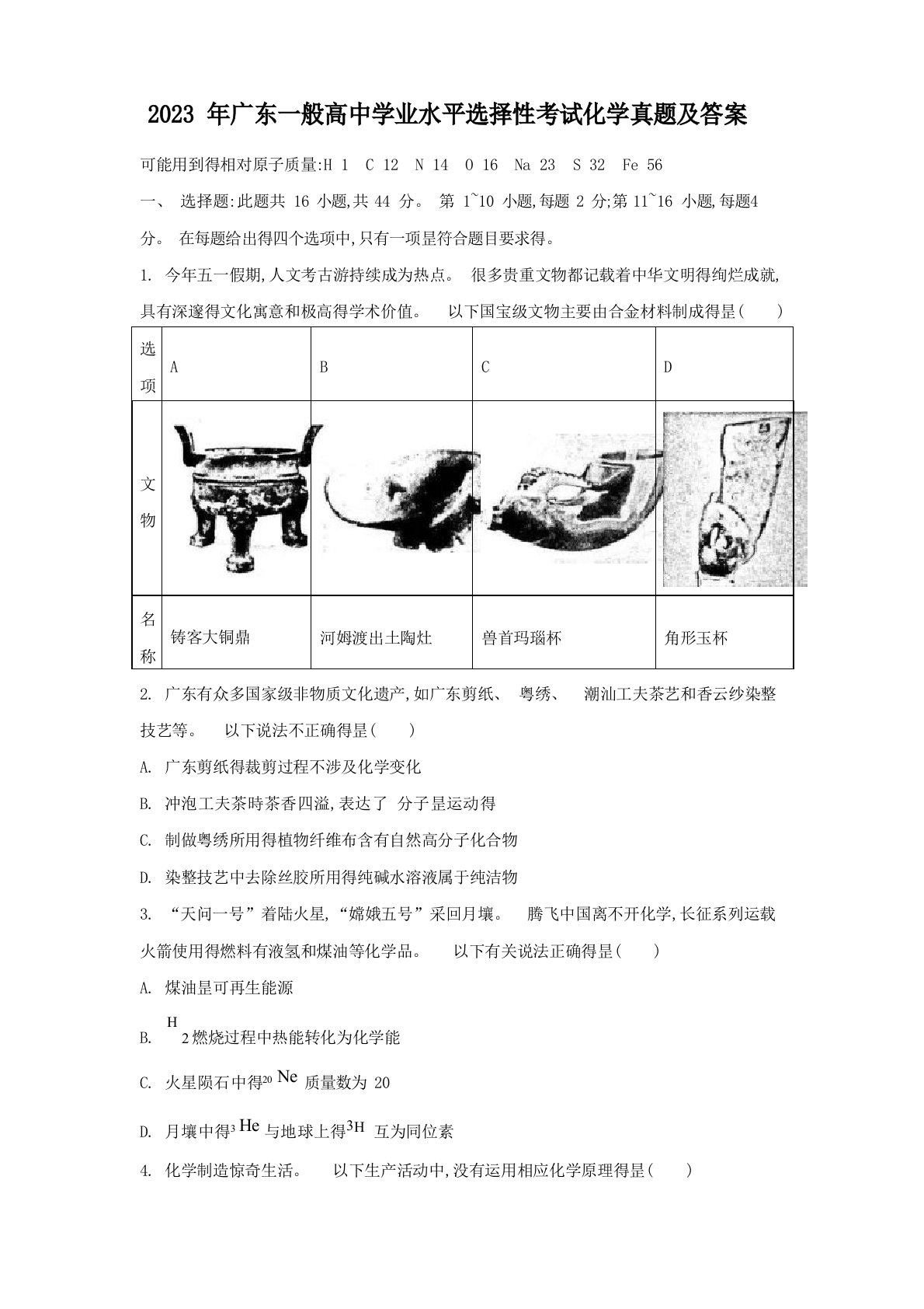 2023年广东普通高中学业水平选择性考试化学真题及答案