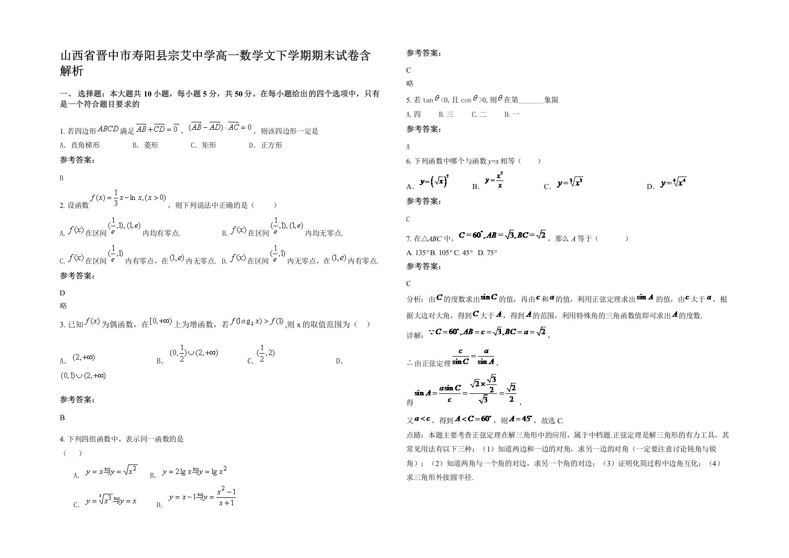 山西省晋中市寿阳县宗艾中学高一数学文下学期期末试卷含解析