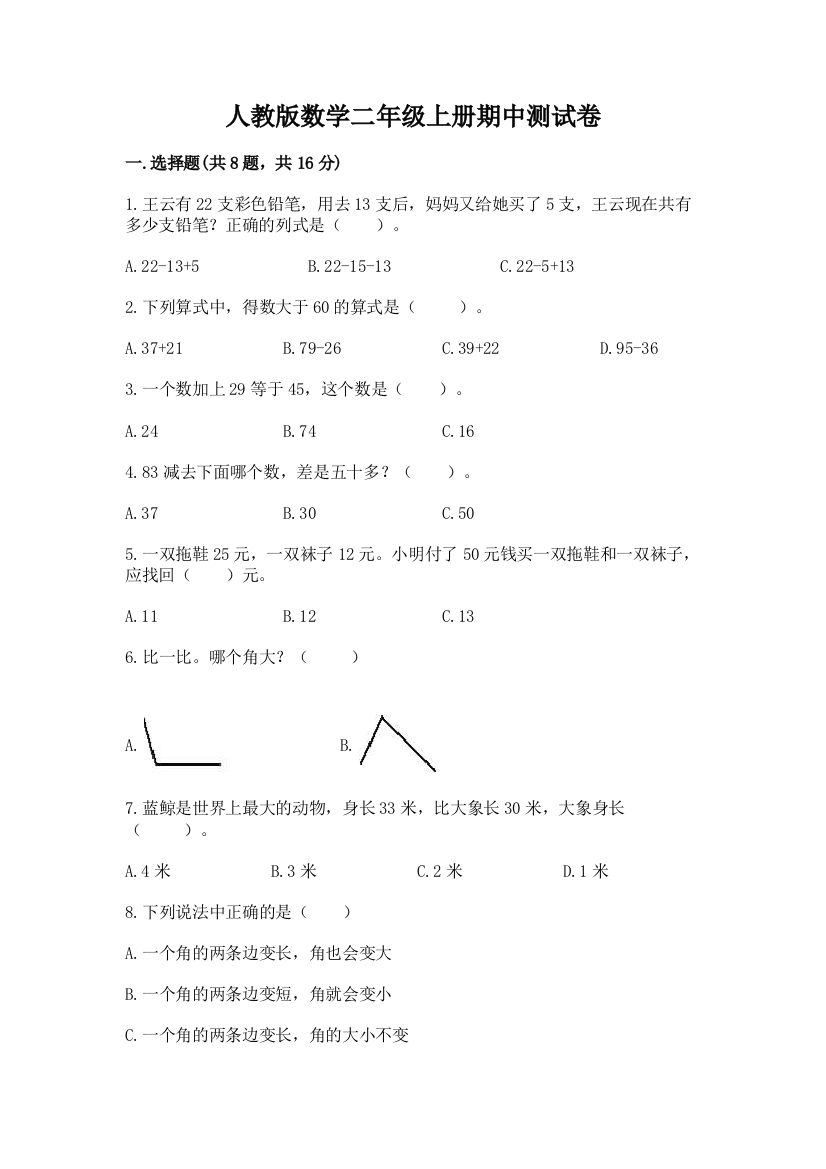 人教版数学二年级上册期中测试卷带答案（研优卷）