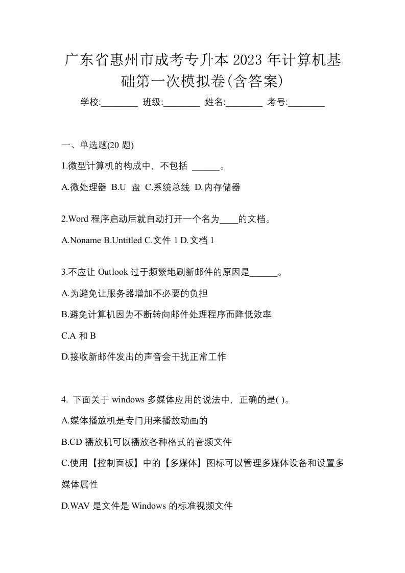 广东省惠州市成考专升本2023年计算机基础第一次模拟卷含答案