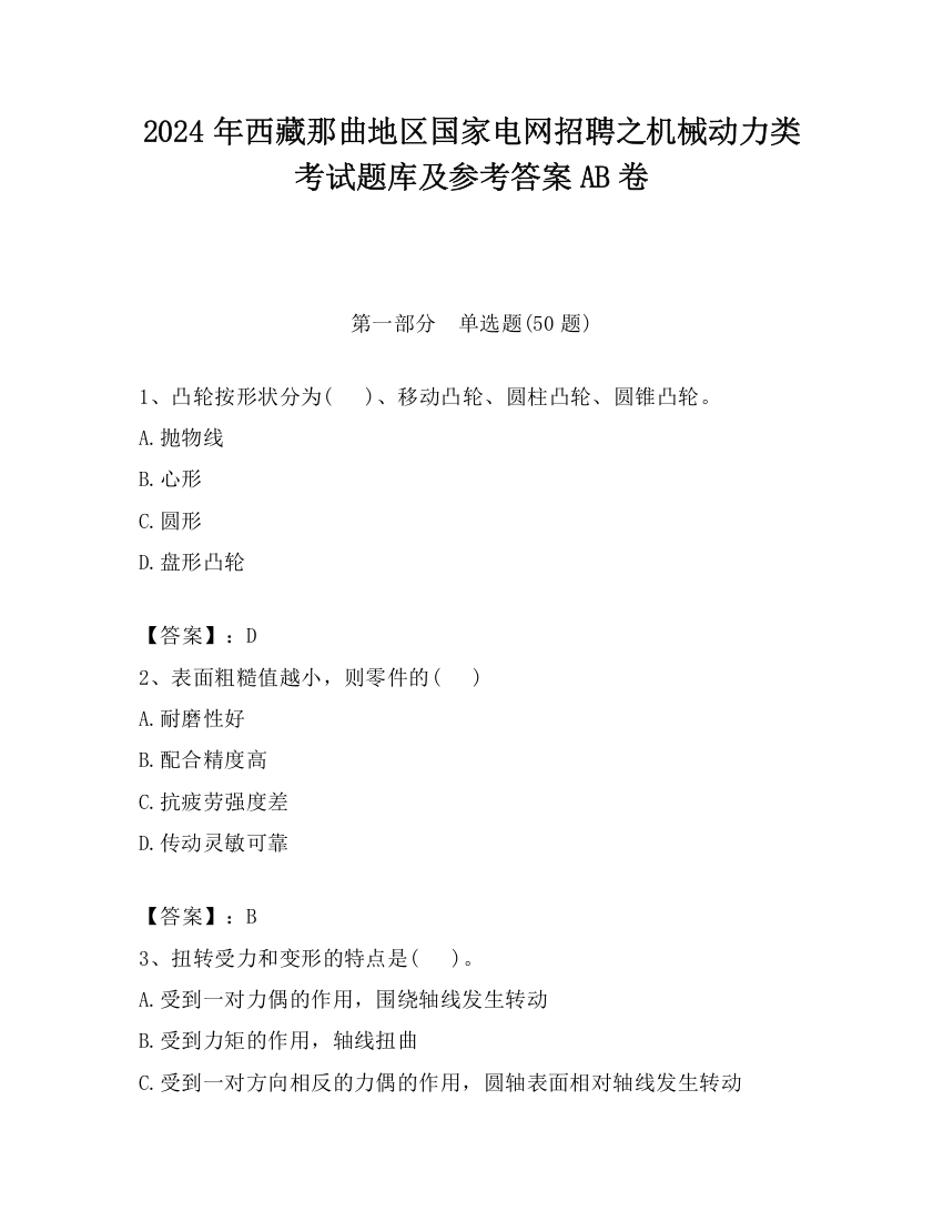 2024年西藏那曲地区国家电网招聘之机械动力类考试题库及参考答案AB卷