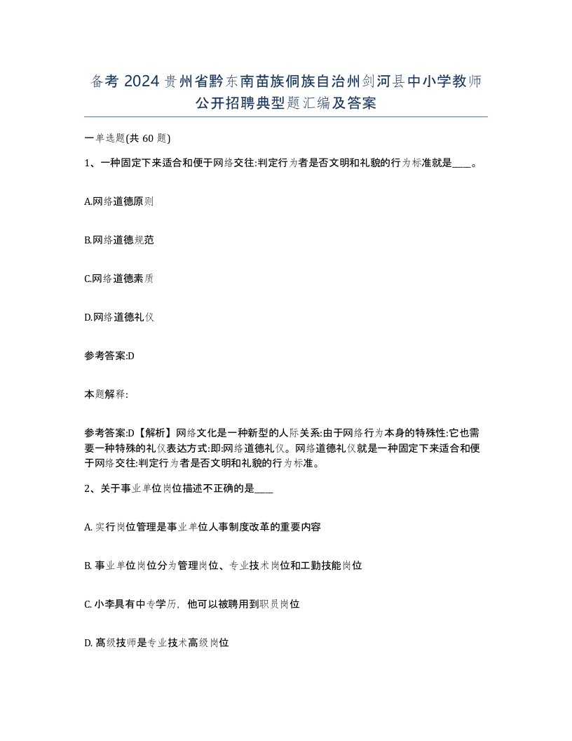 备考2024贵州省黔东南苗族侗族自治州剑河县中小学教师公开招聘典型题汇编及答案