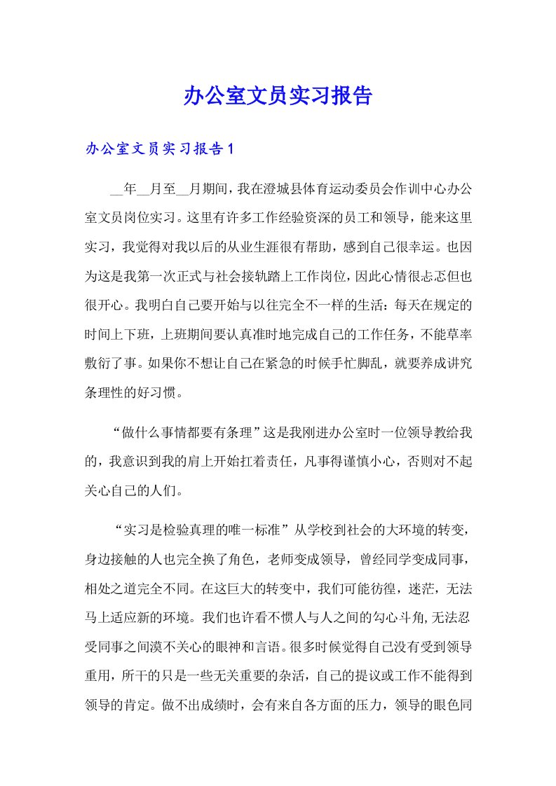 【word版】办公室文员实习报告