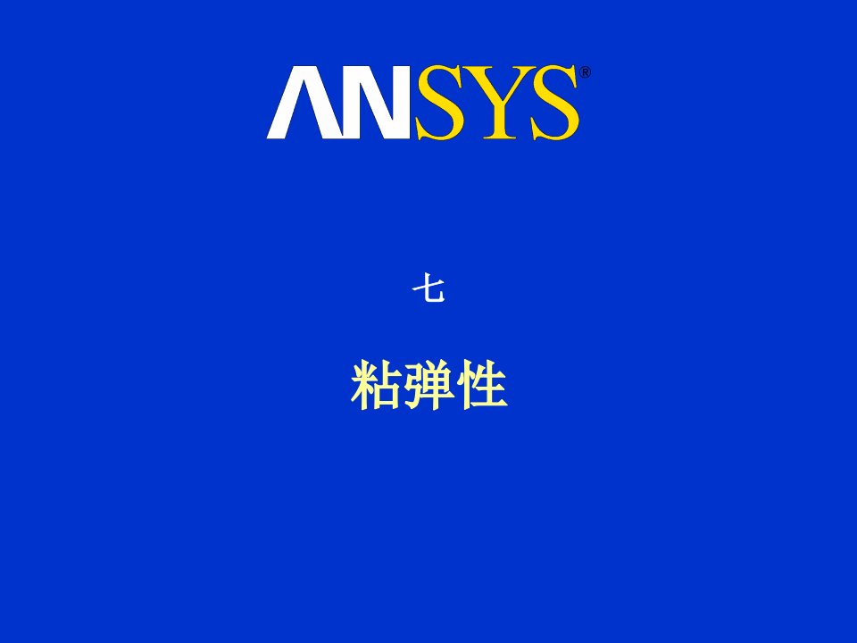 ansys高级非线性分析七粘弹性课件