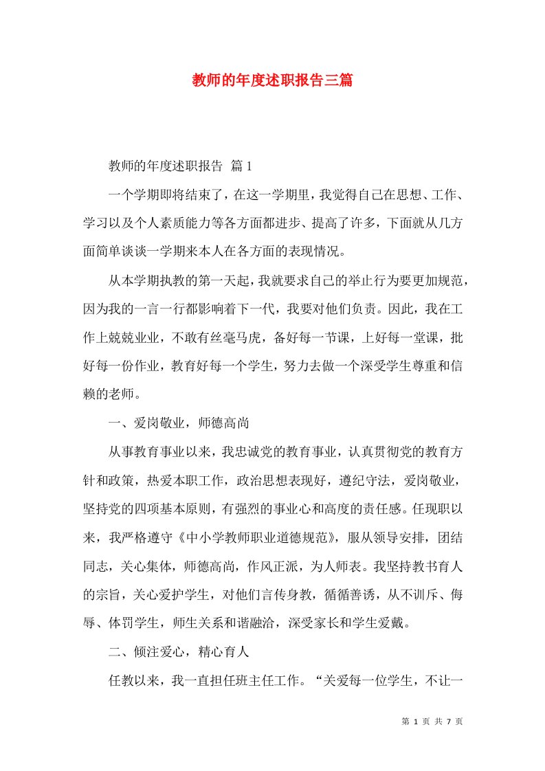 教师的年度述职报告三篇