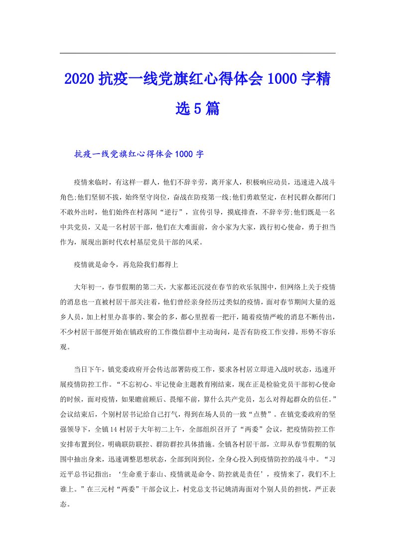 抗疫一线党旗红心得体会1000字精选5篇