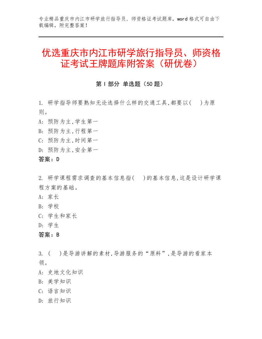 优选重庆市内江市研学旅行指导员、师资格证考试王牌题库附答案（研优卷）