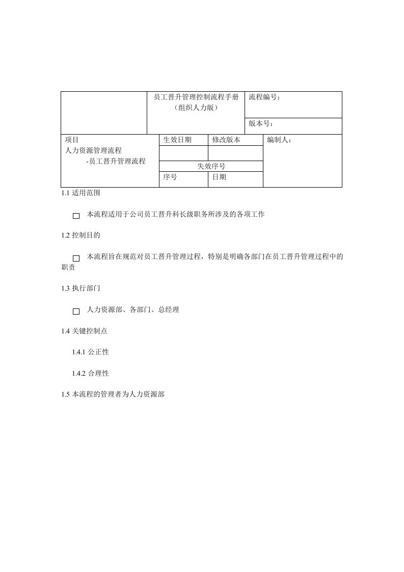 员工晋升管理控制流程