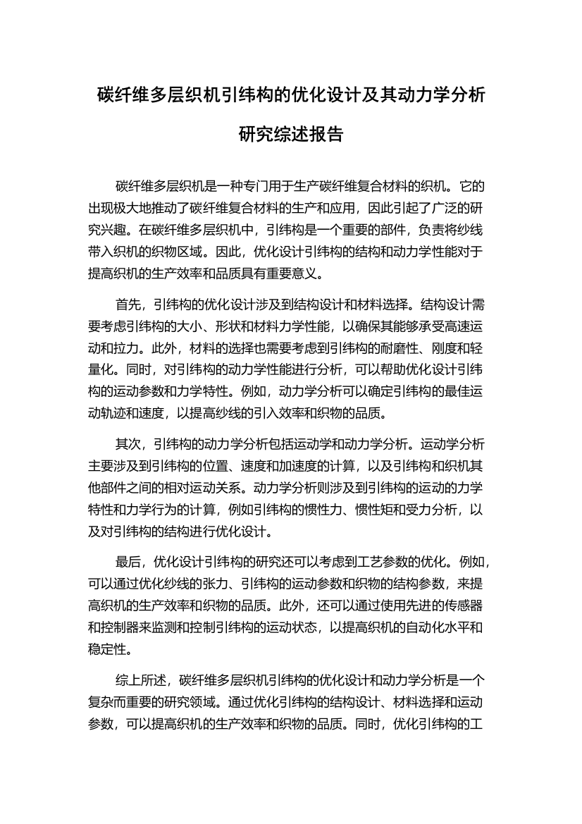 碳纤维多层织机引纬构的优化设计及其动力学分析研究综述报告