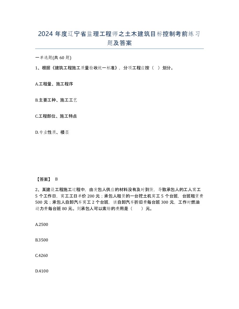 2024年度辽宁省监理工程师之土木建筑目标控制考前练习题及答案