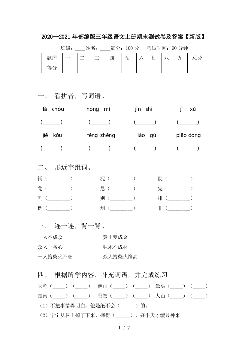 2020—2021年部编版三年级语文上册期末测试卷及答案【新版】