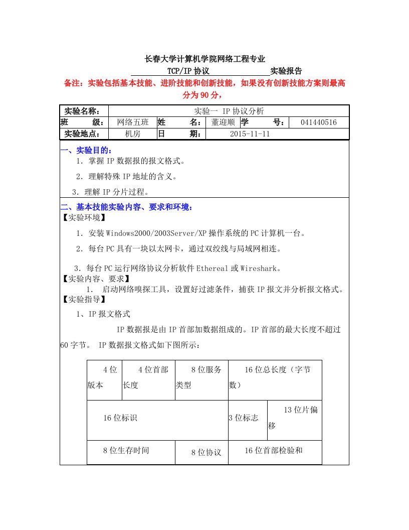 TCP++IP协议++IP协议分析041440516董迎顺