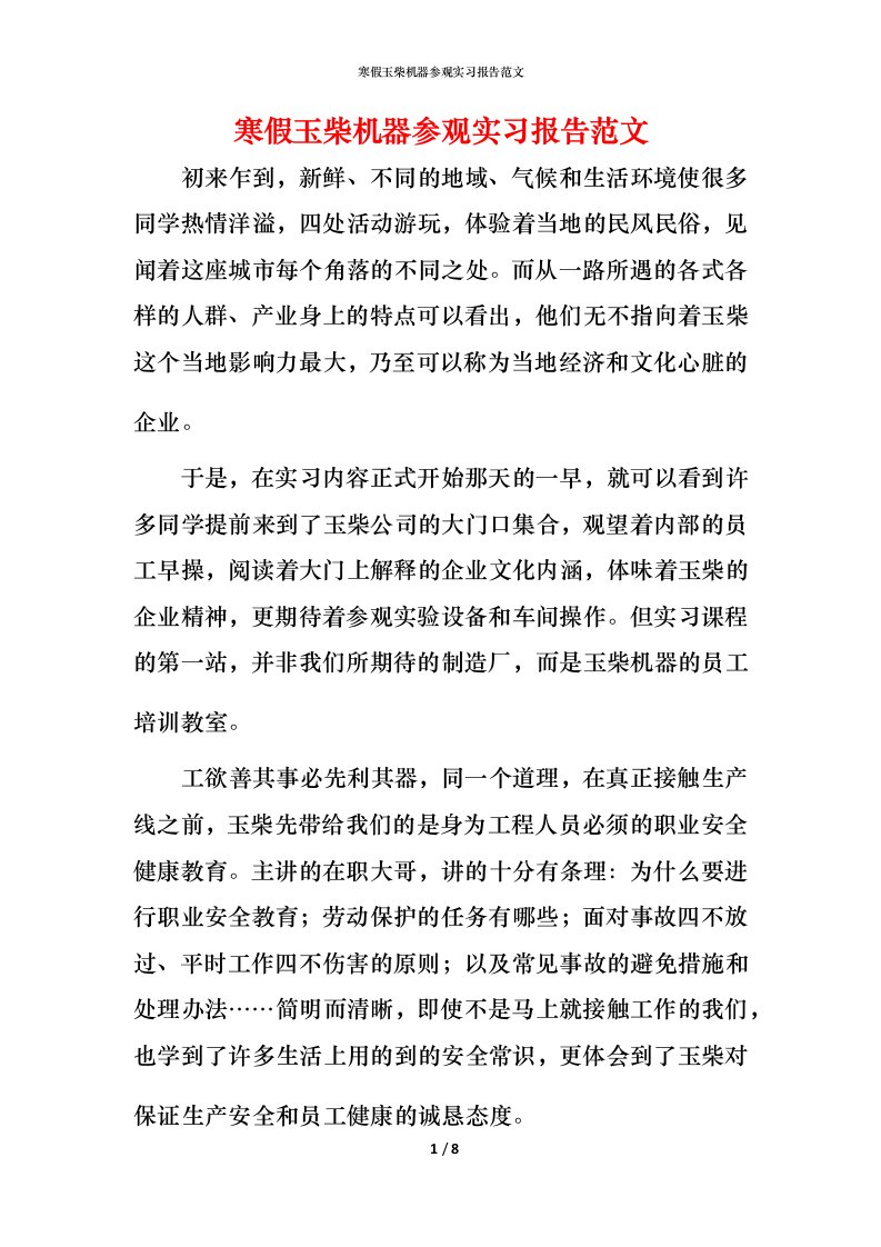 寒假玉柴机器参观实习报告范文