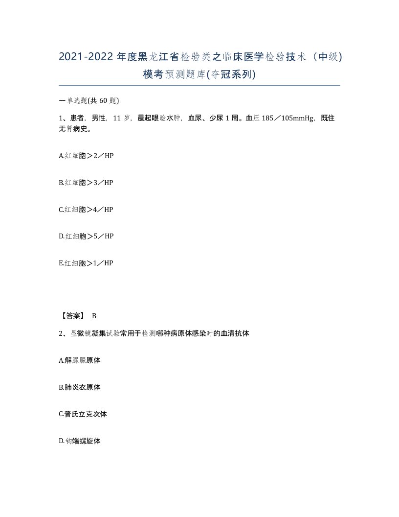 2021-2022年度黑龙江省检验类之临床医学检验技术中级模考预测题库夺冠系列