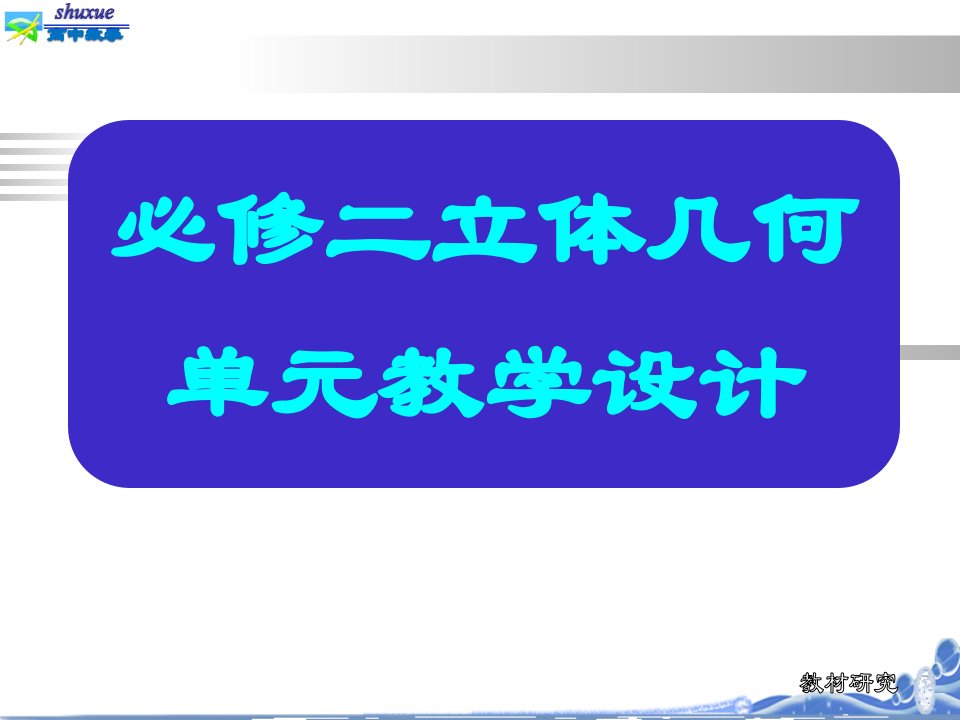 必修2立体几何初步单元教学设计