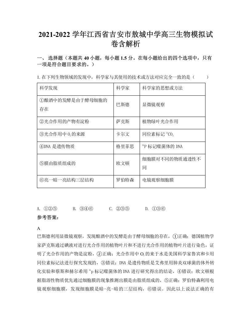 2021-2022学年江西省吉安市敖城中学高三生物模拟试卷含解析