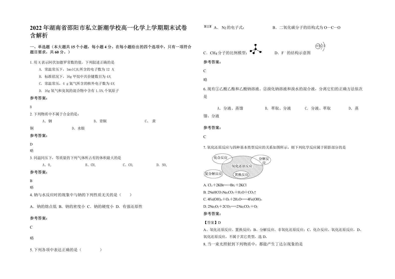 2022年湖南省邵阳市私立新潮学校高一化学上学期期末试卷含解析