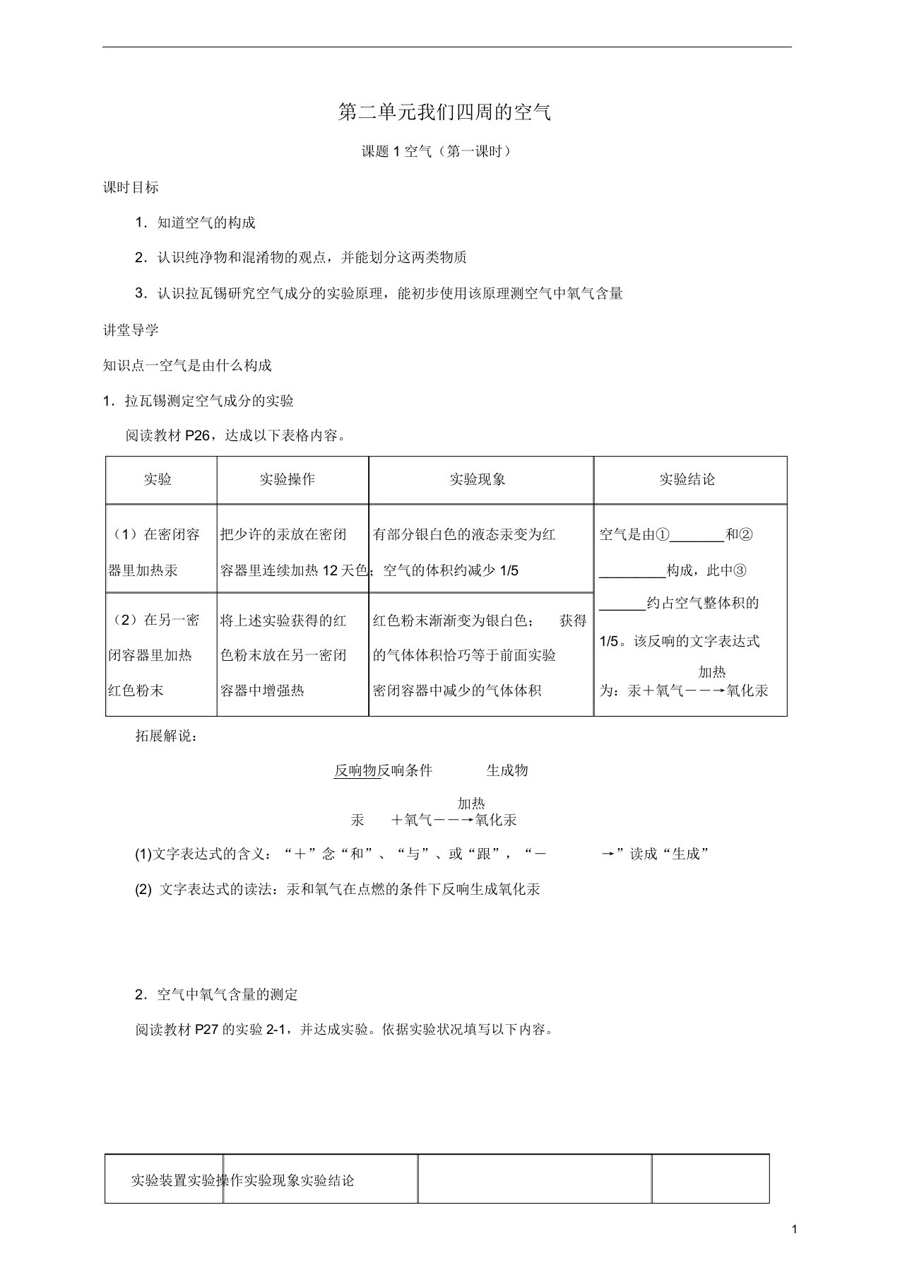 九年级化学上册第二章我们周围的空气课题1空气(第1课时)课时导学案新人教版