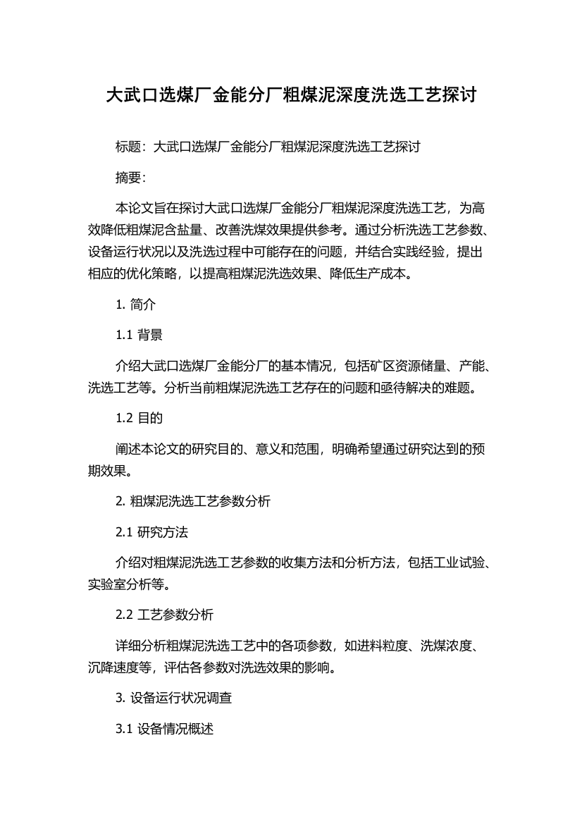 大武口选煤厂金能分厂粗煤泥深度洗选工艺探讨