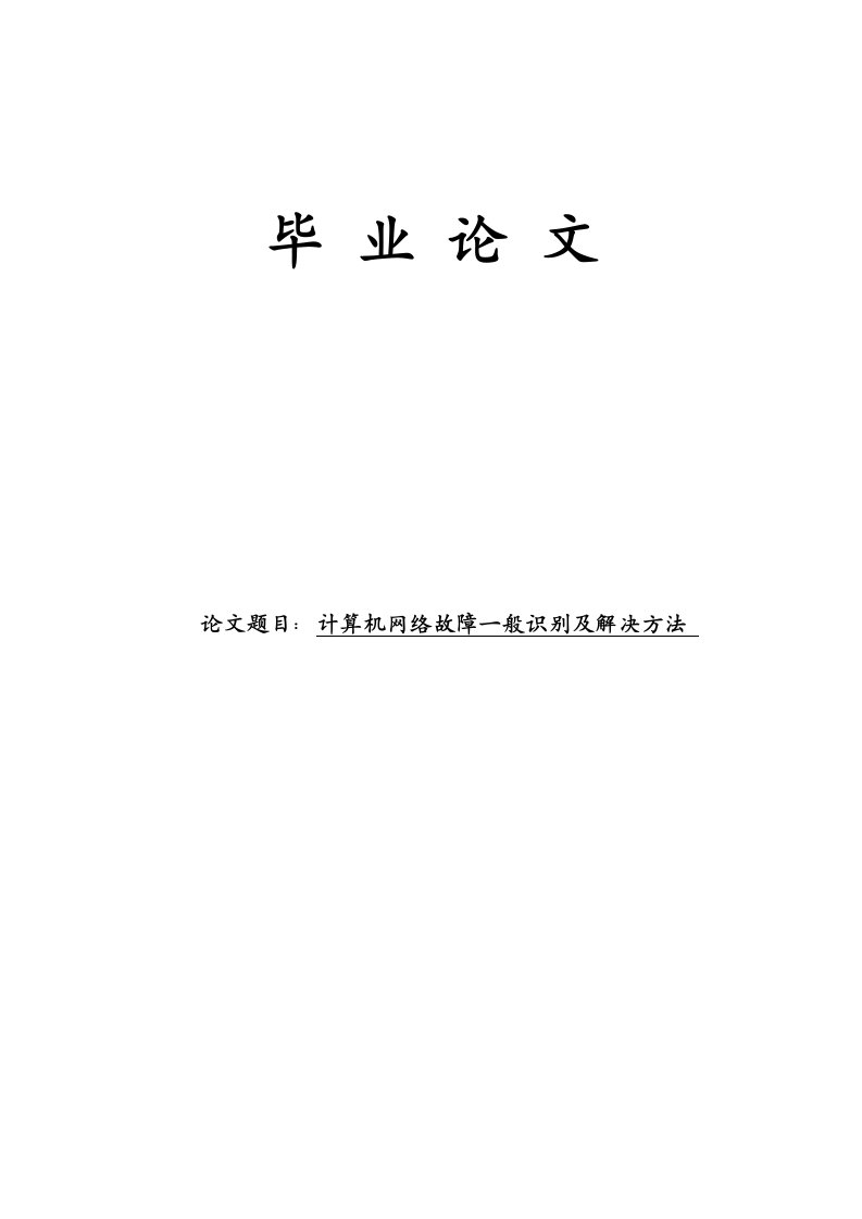 毕业论文：计算机网络故障一般识别及解决方法