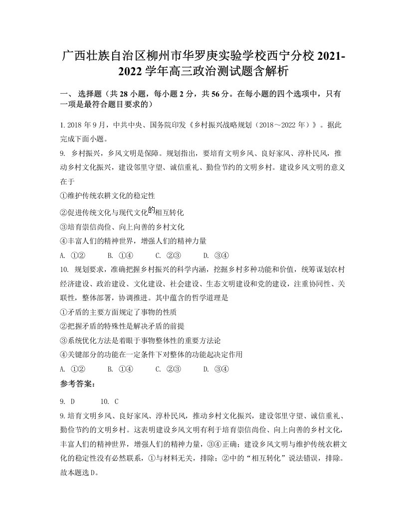 广西壮族自治区柳州市华罗庚实验学校西宁分校2021-2022学年高三政治测试题含解析