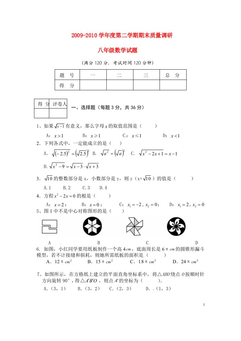 山东省胜利油田2009-2010学年八年级数学下学期期末质量调研考试试题人教版