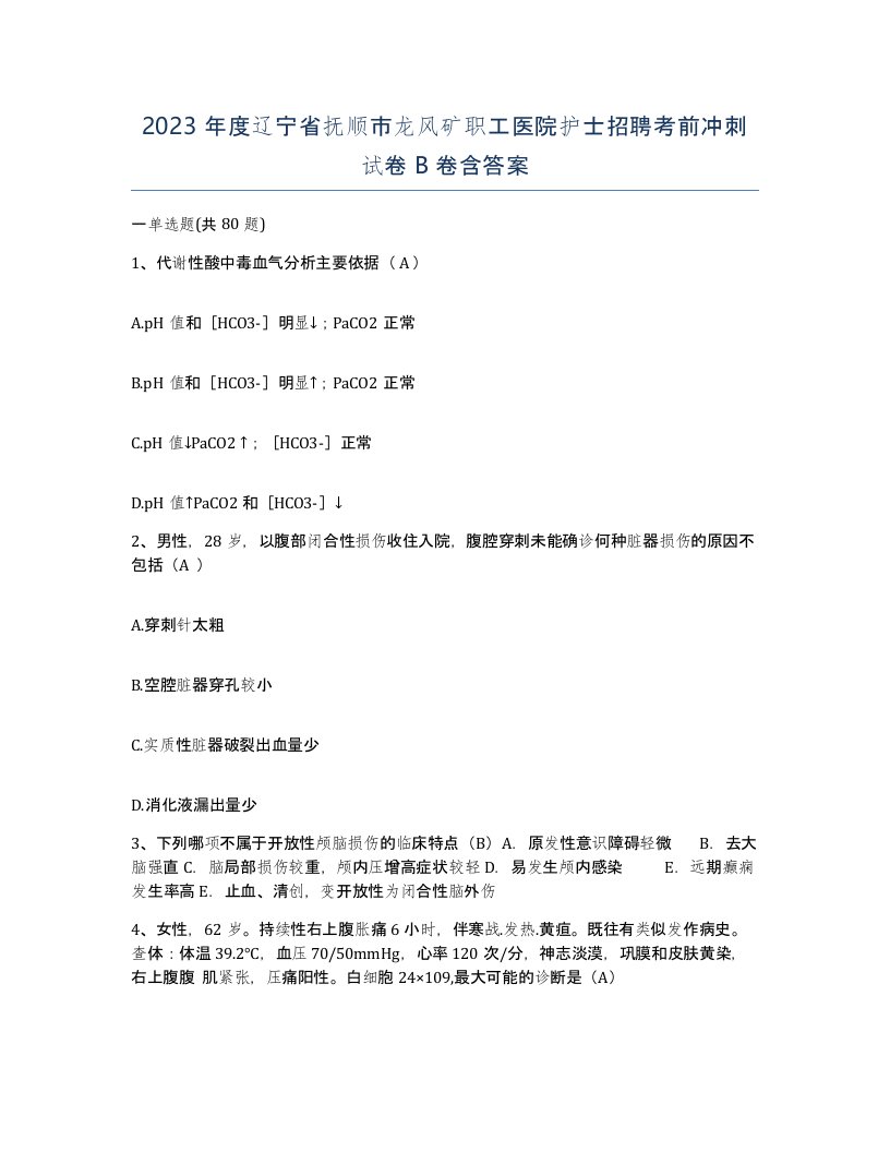 2023年度辽宁省抚顺市龙风矿职工医院护士招聘考前冲刺试卷B卷含答案