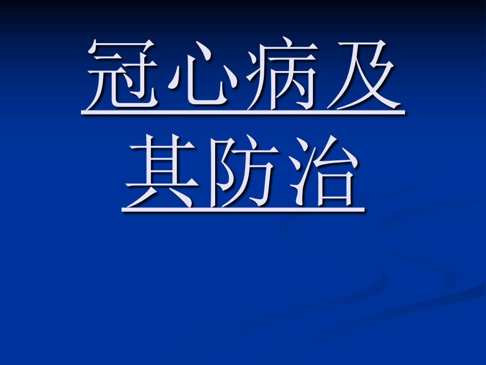 《冠心病及其防治》PPT课件