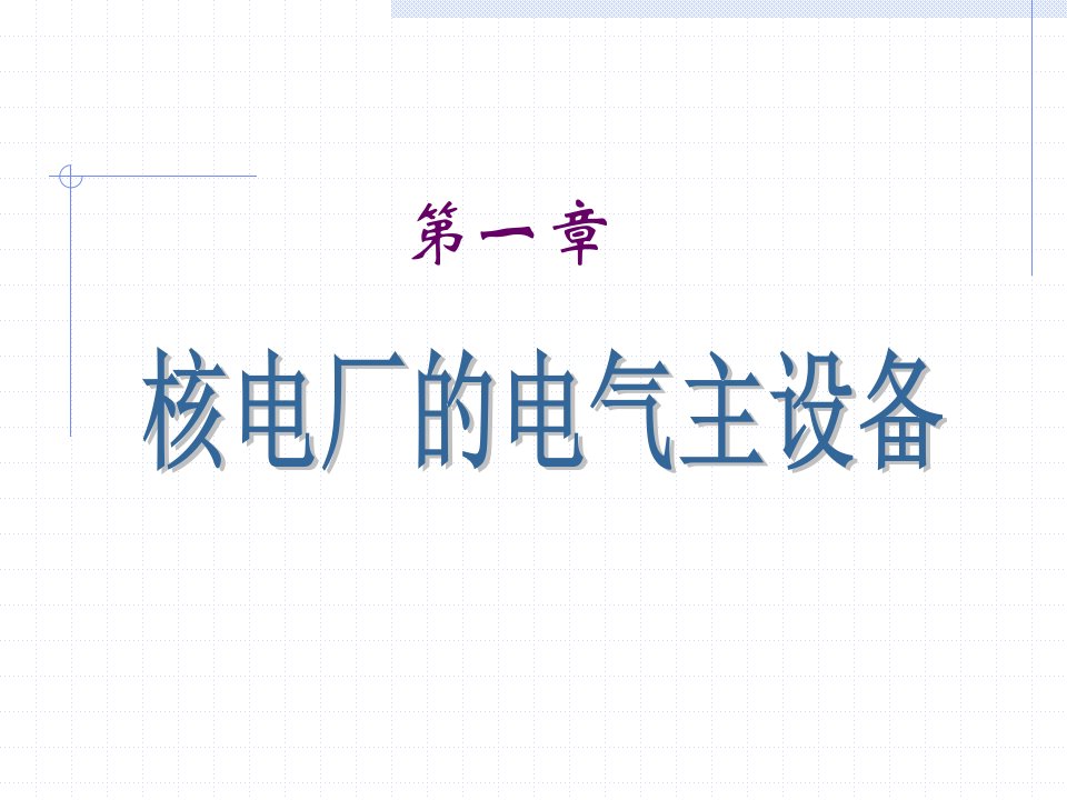 核电厂电气部分（PPT107页)