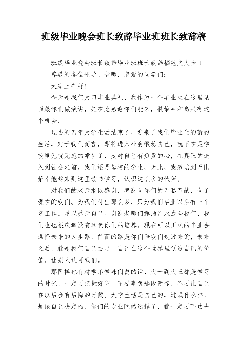 班级毕业晚会班长致辞毕业班班长致辞稿