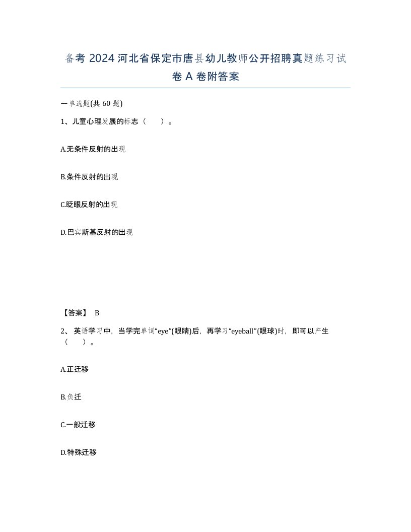 备考2024河北省保定市唐县幼儿教师公开招聘真题练习试卷A卷附答案