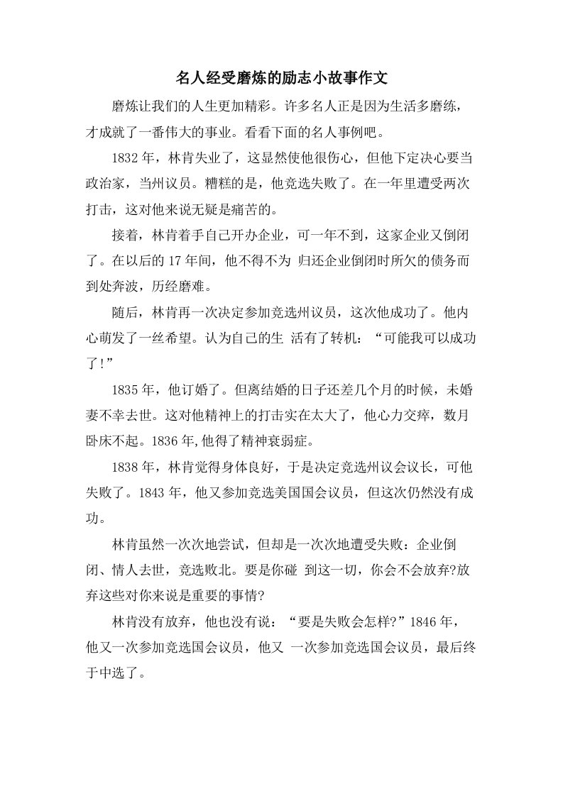 名人经受磨炼的励志小故事作文