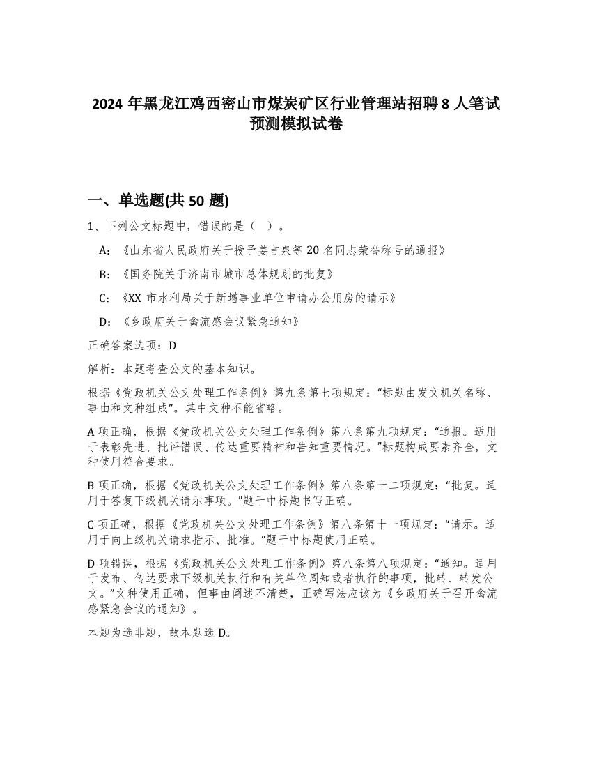 2024年黑龙江鸡西密山市煤炭矿区行业管理站招聘8人笔试预测模拟试卷-22