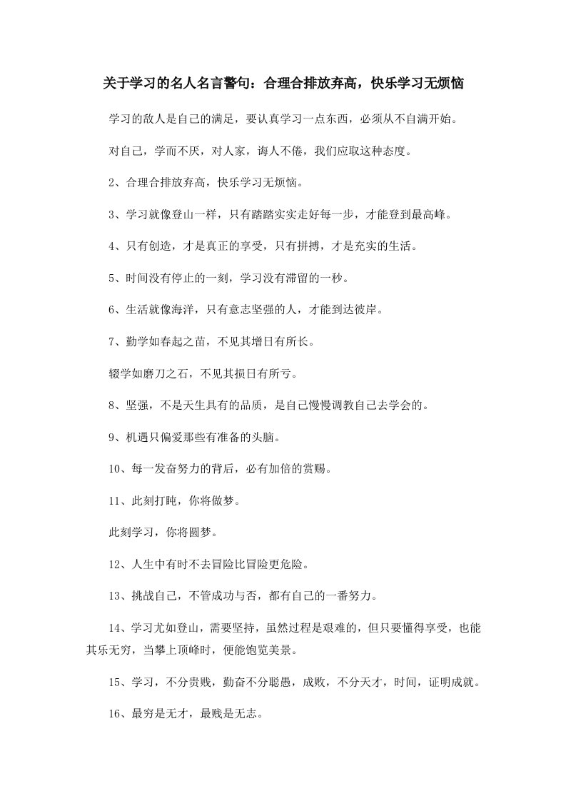 关于学习的名人名言警句合理合排放弃高快乐学习无烦恼