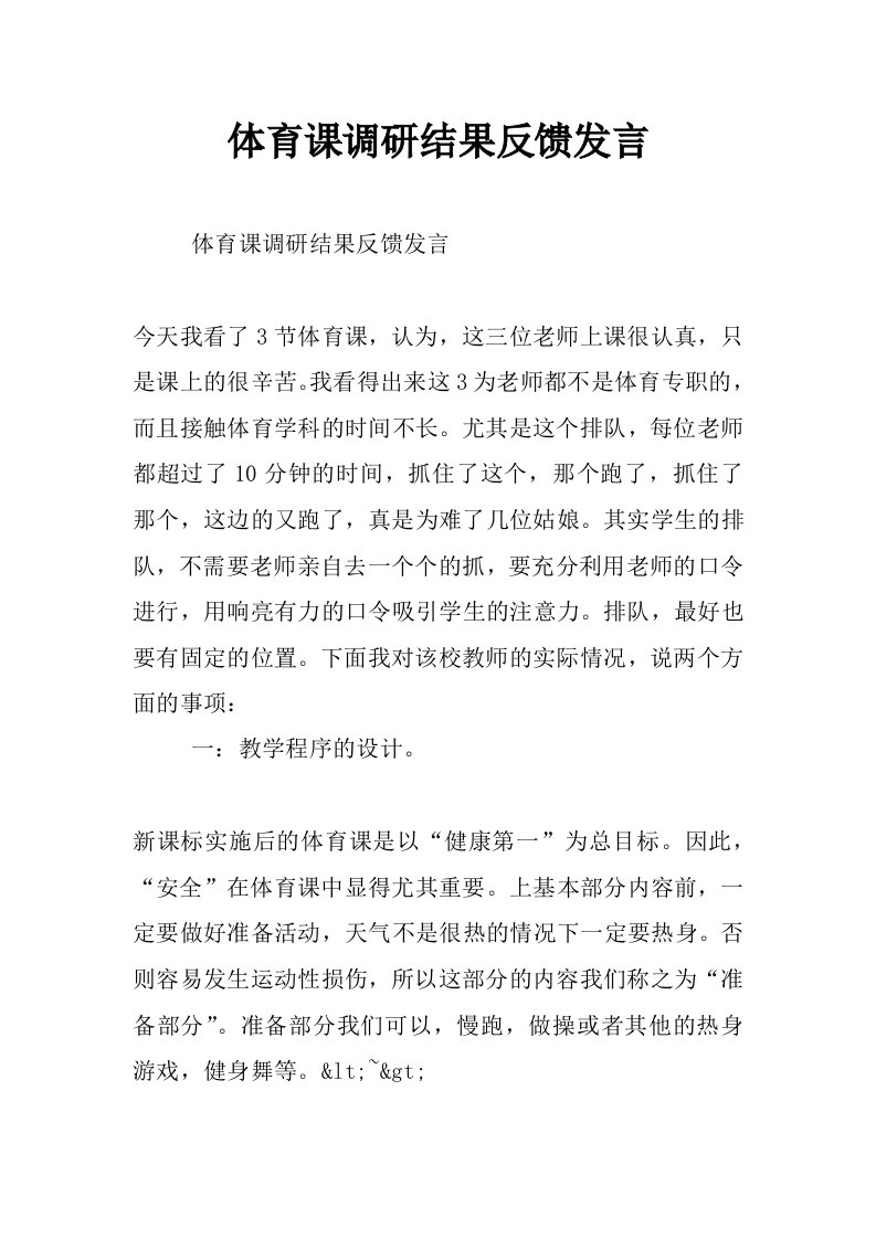 体育课调研结果反馈发言