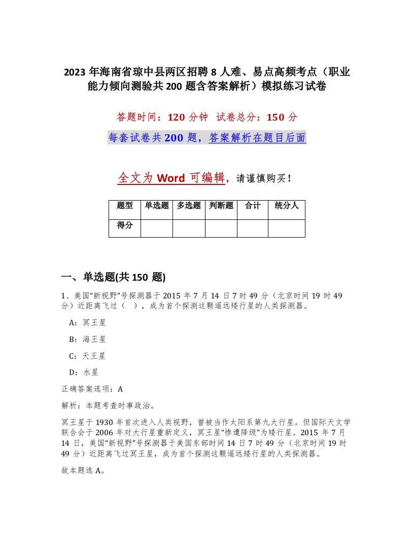 2023年海南省琼中县两区招聘8人难易点高频考点职业能力倾向测验共200题含答案解析模拟练习试卷