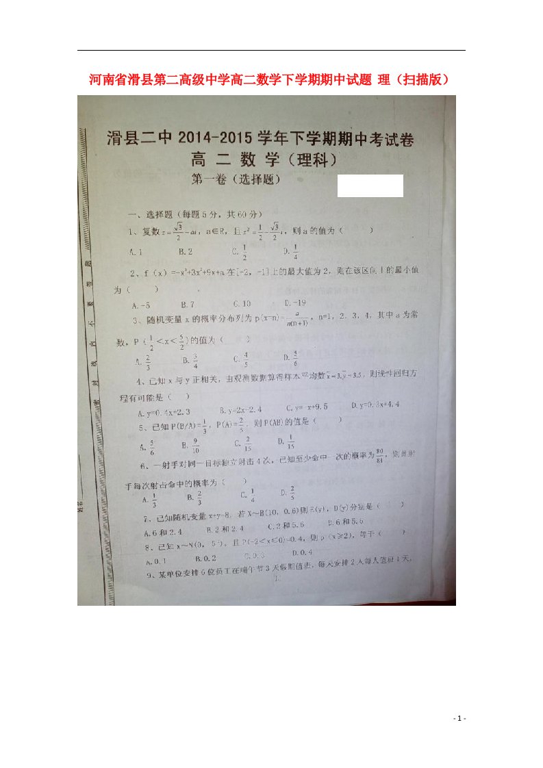 河南省滑县第二高级中学高二数学下学期期中试题