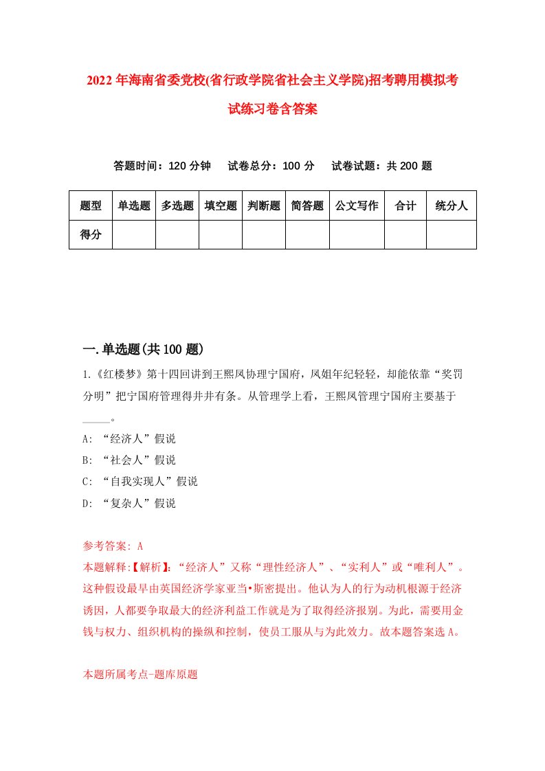 2022年海南省委党校省行政学院省社会主义学院招考聘用模拟考试练习卷含答案2